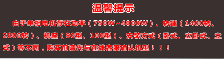 單相電機存在功率、轉(zhuǎn)速、機座大小、安裝方式不同，購買前建議先與客服確認機型