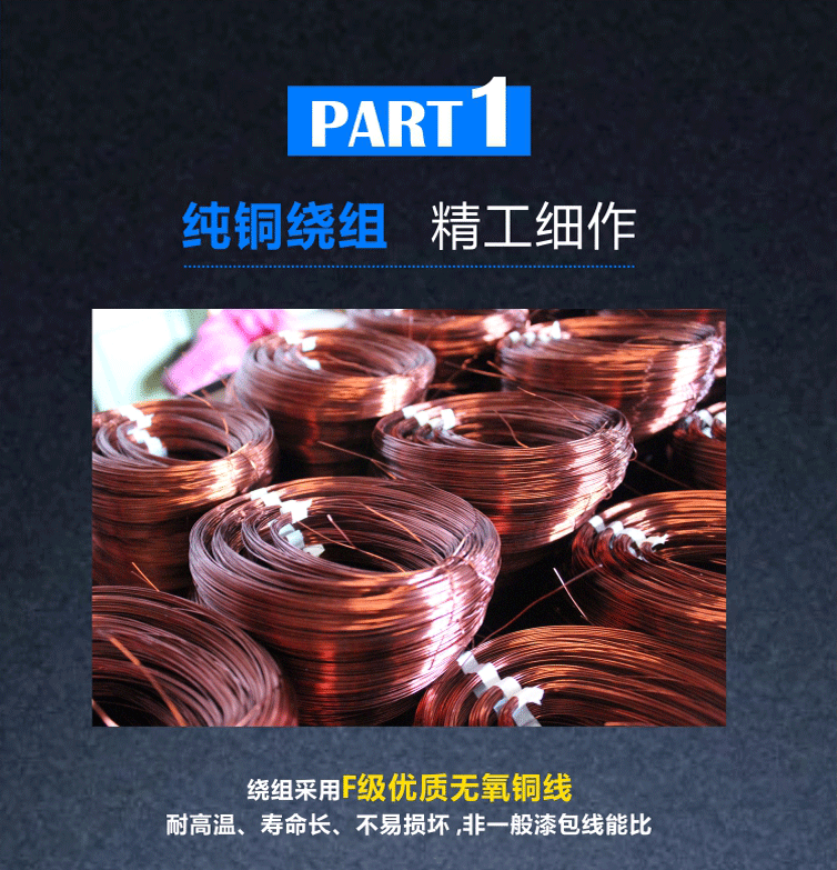 繞組采用F級(jí)優(yōu)質(zhì)無(wú)氧銅線(xiàn)，耐高溫、壽命長(zhǎng)、不易損壞