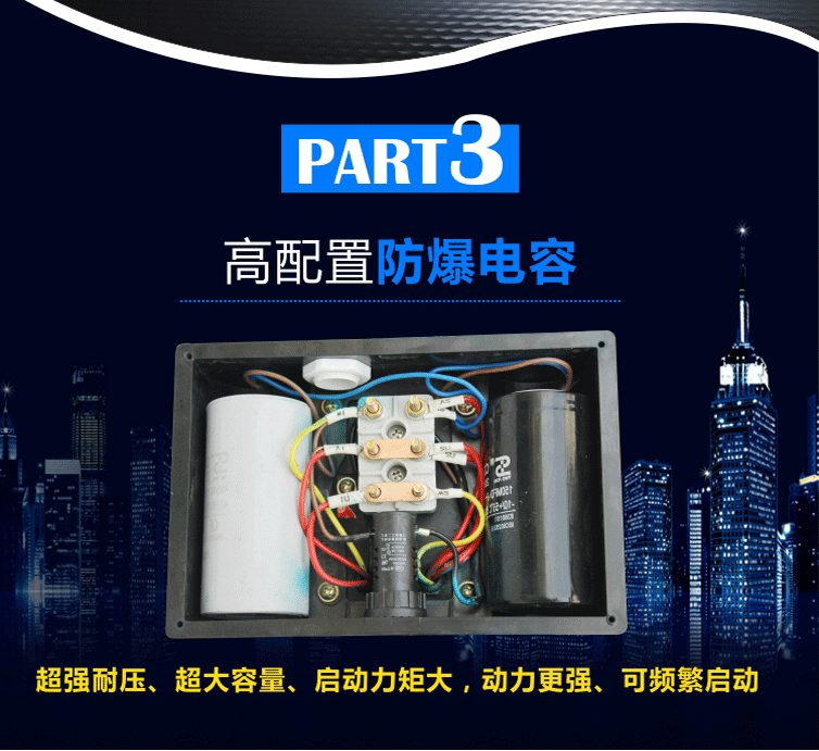 智能電機(jī)選用防爆電容，超強(qiáng)耐壓、超大容量、啟動(dòng)力矩大、動(dòng)力強(qiáng)，頻繁啟動(dòng)不易出現(xiàn)故障