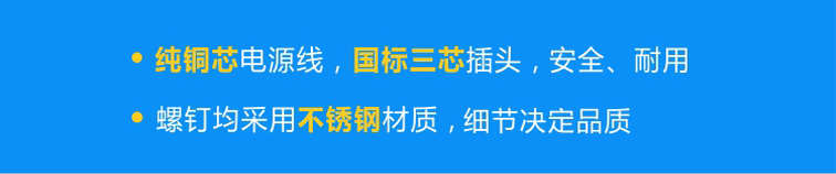 純銅芯國標(biāo)電源線，安全、耐用；不銹鋼螺釘，不易腐蝕