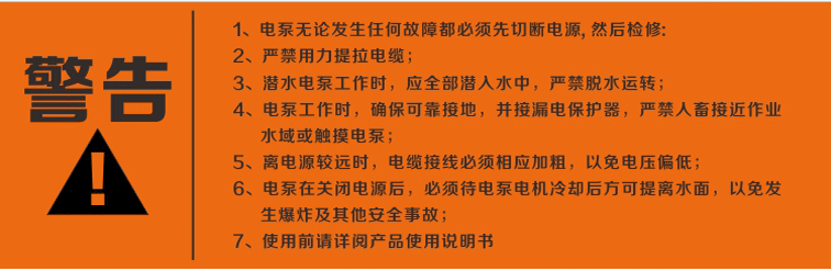 警告：使用清水潛水泵前，請先仔細(xì)閱讀產(chǎn)品說明書及注意事項(xiàng)
