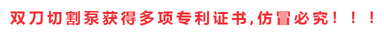 切割泵擁有專利證書和發(fā)明證書共計十多項，除四川嘉能機電有限公司和經(jīng)銷商外，其余店鋪無權(quán)售賣