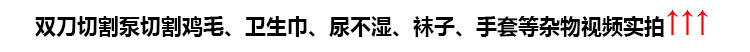 第四代雙刀切割泵切割雞毛、衛(wèi)生巾、尿不濕、襪子、手套等雜物視頻實拍